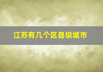 江苏有几个区县级城市