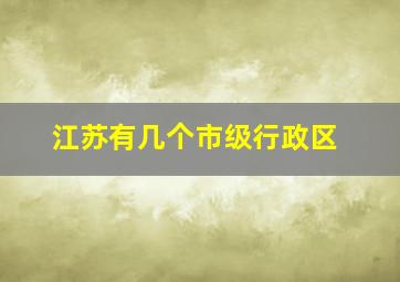 江苏有几个市级行政区