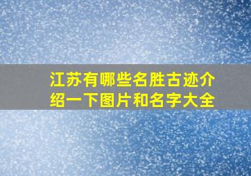 江苏有哪些名胜古迹介绍一下图片和名字大全