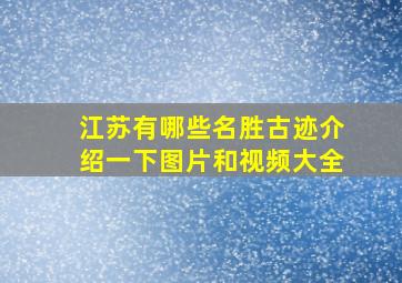 江苏有哪些名胜古迹介绍一下图片和视频大全