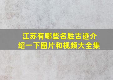 江苏有哪些名胜古迹介绍一下图片和视频大全集