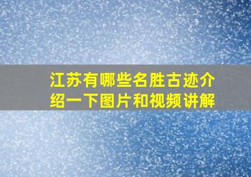 江苏有哪些名胜古迹介绍一下图片和视频讲解