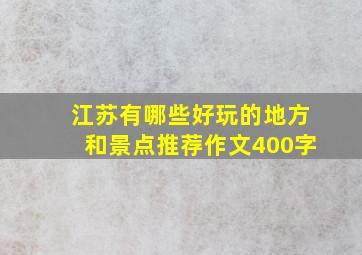 江苏有哪些好玩的地方和景点推荐作文400字