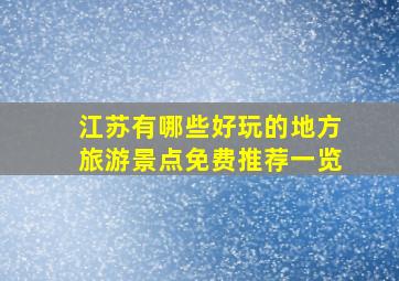 江苏有哪些好玩的地方旅游景点免费推荐一览