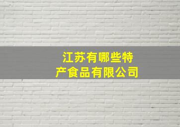 江苏有哪些特产食品有限公司