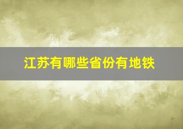 江苏有哪些省份有地铁