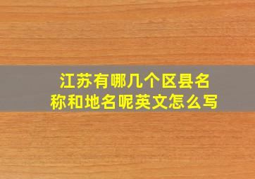 江苏有哪几个区县名称和地名呢英文怎么写