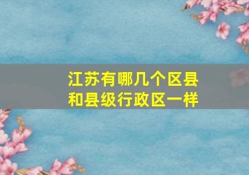 江苏有哪几个区县和县级行政区一样