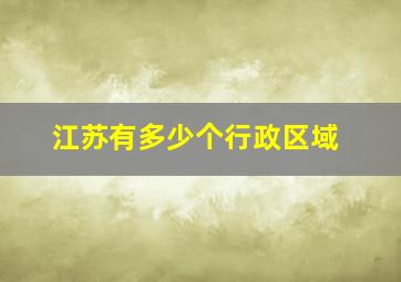 江苏有多少个行政区域