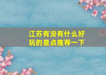 江苏有没有什么好玩的景点推荐一下