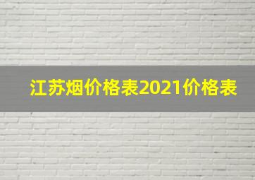 江苏烟价格表2021价格表