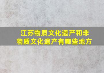 江苏物质文化遗产和非物质文化遗产有哪些地方