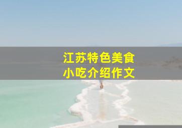 江苏特色美食小吃介绍作文