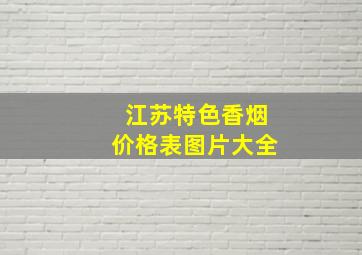 江苏特色香烟价格表图片大全