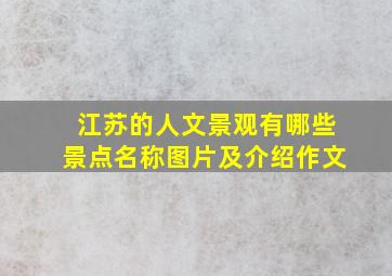 江苏的人文景观有哪些景点名称图片及介绍作文