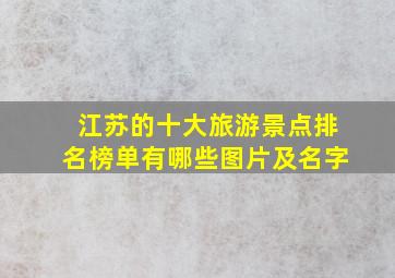 江苏的十大旅游景点排名榜单有哪些图片及名字