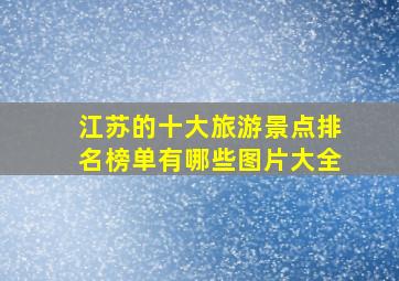 江苏的十大旅游景点排名榜单有哪些图片大全