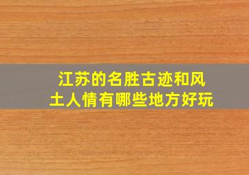 江苏的名胜古迹和风土人情有哪些地方好玩