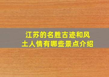 江苏的名胜古迹和风土人情有哪些景点介绍