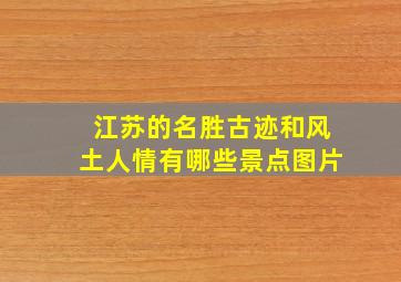 江苏的名胜古迹和风土人情有哪些景点图片