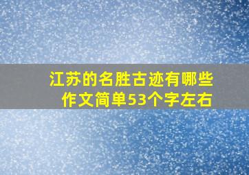 江苏的名胜古迹有哪些作文简单53个字左右