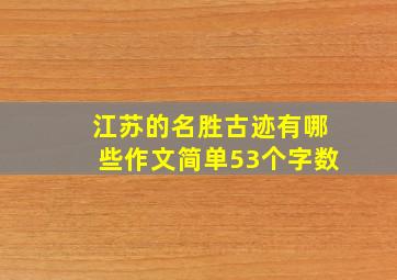 江苏的名胜古迹有哪些作文简单53个字数