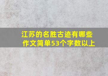 江苏的名胜古迹有哪些作文简单53个字数以上