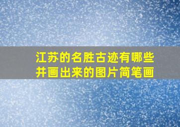 江苏的名胜古迹有哪些并画出来的图片简笔画