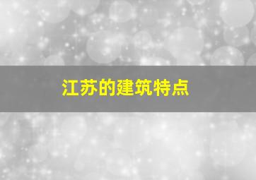 江苏的建筑特点