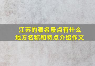 江苏的著名景点有什么地方名称和特点介绍作文