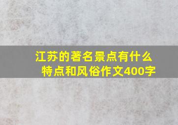 江苏的著名景点有什么特点和风俗作文400字