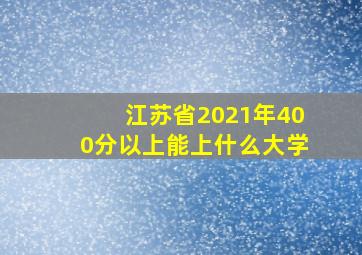 江苏省2021年400分以上能上什么大学