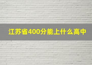 江苏省400分能上什么高中