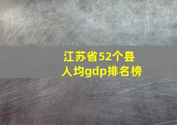 江苏省52个县人均gdp排名榜