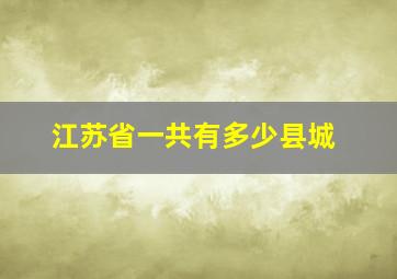 江苏省一共有多少县城