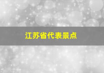 江苏省代表景点