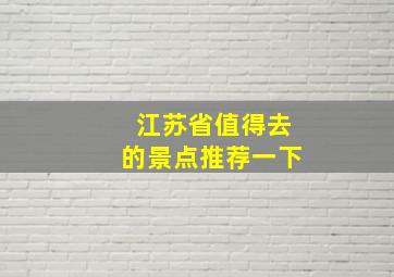 江苏省值得去的景点推荐一下