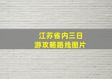 江苏省内三日游攻略路线图片