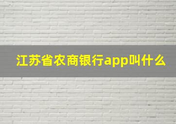 江苏省农商银行app叫什么