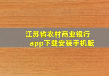 江苏省农村商业银行app下载安装手机版