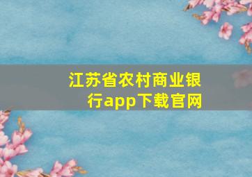 江苏省农村商业银行app下载官网