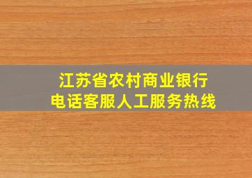 江苏省农村商业银行电话客服人工服务热线