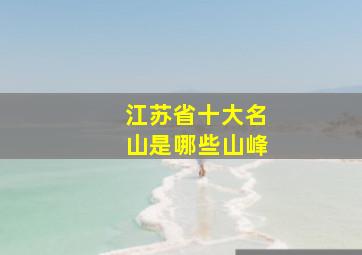 江苏省十大名山是哪些山峰