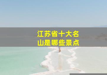 江苏省十大名山是哪些景点