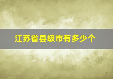 江苏省县级市有多少个