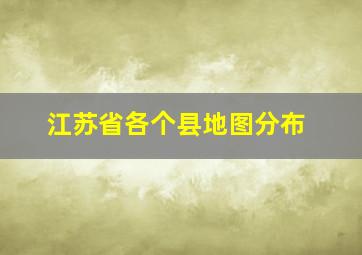 江苏省各个县地图分布