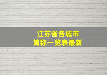 江苏省各城市简称一览表最新