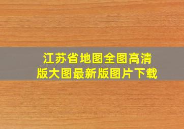 江苏省地图全图高清版大图最新版图片下载