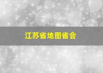 江苏省地图省会