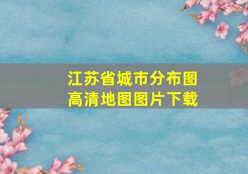 江苏省城市分布图高清地图图片下载